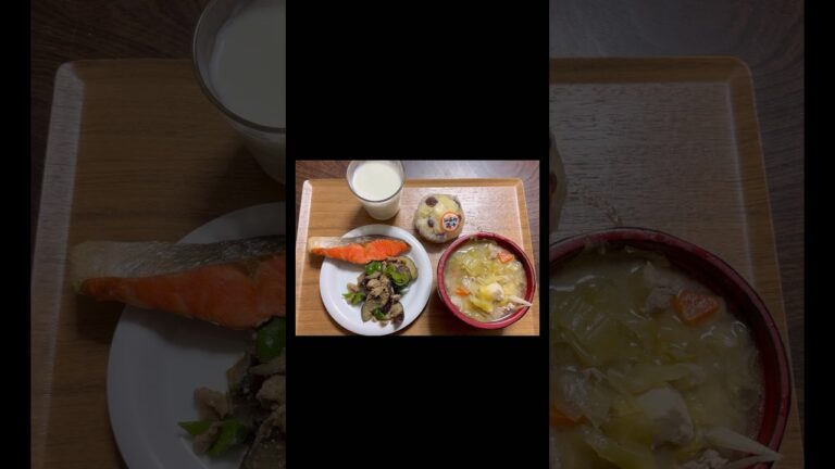 #short#豚肉ナスピーマン生姜味噌炒め#サケ#豚汁#蒸しパン#牛乳#shorts