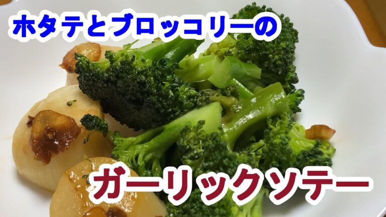 【料理log】「ホタテとブロッコリーのガーリックソテー」作りました
