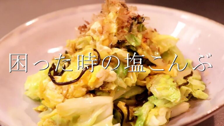 味付け超ラクチン！キャベツたま塩こんぶ炒めの作り方〖キャベツレシピ〗
