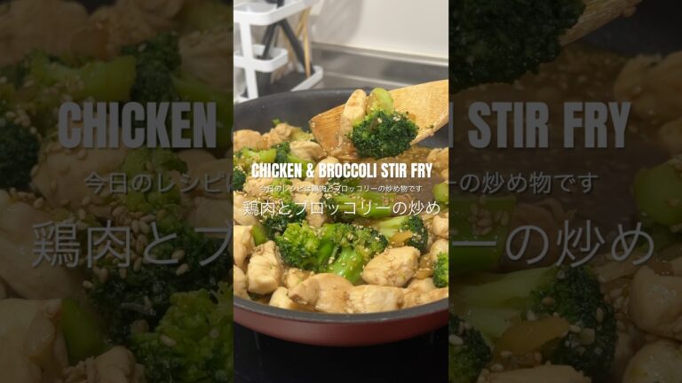 10 MINUTE CHICKEN & BROCCOLI STIR FRY RECIPE 鶏肉とブロッコリーの炒めレシピ🍗🥦 #chickenandbroccoli #鶏肉料理 #stirfry