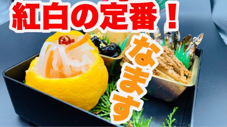 【おせち料理】お口直しにぴったり！紅白なます！年末の疲労回復にも