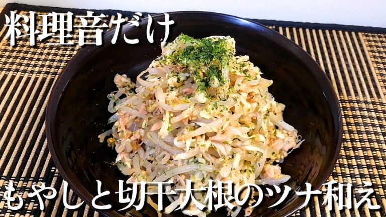【料理音/ASMR】もやしと切干大根のツナ和え