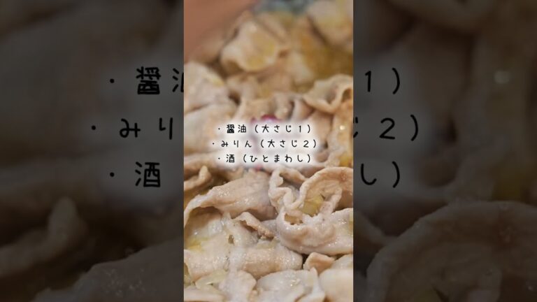疲れた日はこれを作ってください。パワー食材で作るスタミナおかず。（梅玉ねぎダレの豚バラ煮）#shorts #簡単レシピ #梅干し #玉ねぎ
