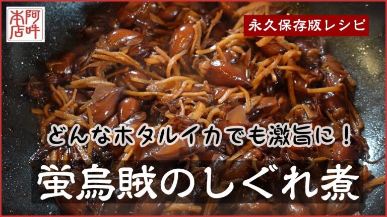 【簡単レシピ】蛍烏賊のしぐれ煮
