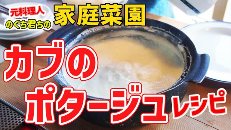 111 「カブのポタージュ」レシピ（のぐち君ちの家庭菜園）