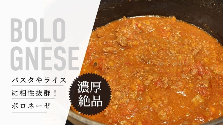 【簡単作り置き】濃厚絶品！ボロネーゼ｜簡単おうちごはん