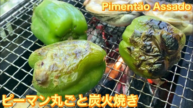 BBQにぴったり！ピーマンまるごと炭火焼き｜Pimentão Assado