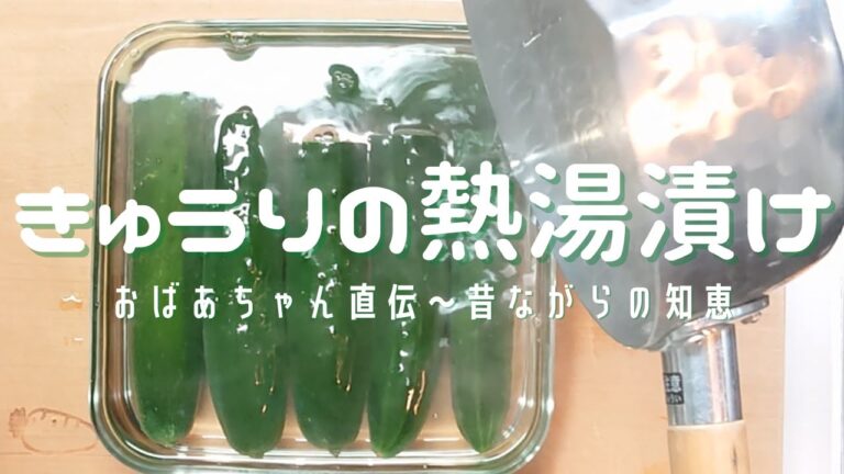 【きゅうりの熱湯漬け】おばあちゃん直伝～昔ながらの知恵。古漬けにも使える調理法！パリパリ食感＆色変防止ができ、日持ちします。