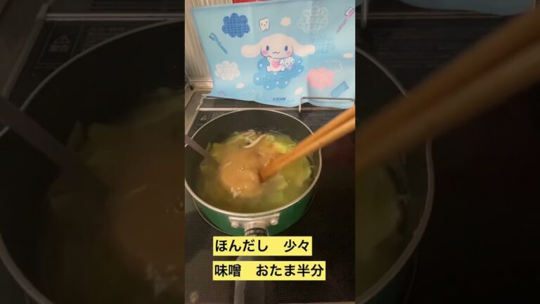しめじキャベツ味噌汁
