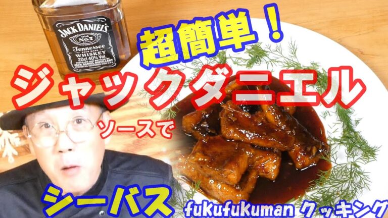 【保存版】超簡単「ジャックダニエルソース」レシピ　シーバス（スズキ）のソテー～ジャックダニエル社の副社長が恩人となったエピソード♪
