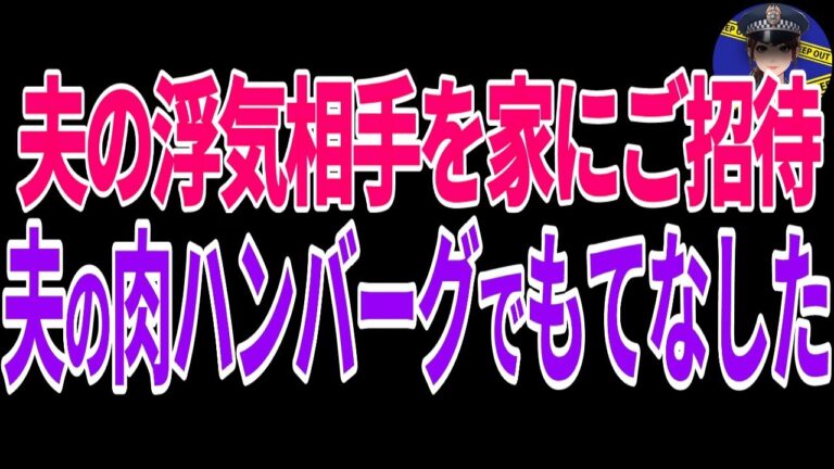 【興味深い話】夫肉ハンバーグでおもてなし【スカッと】