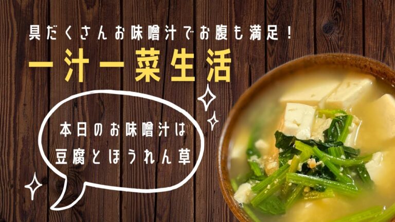 [一汁一菜生活] 今日は豆腐とほうれん草！ お財布に優しくお腹も満足！ 夕食は具だくさん味噌汁の一汁一菜でどうかな？