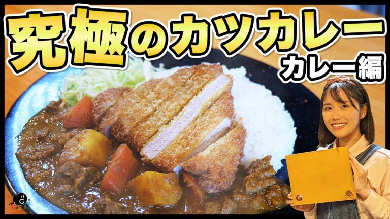 『"究極のカツカレー"のためのカレー』の作り方。これぞ合作(コラボ)。そのまま食べてももちろん美味しいおそば屋さんのカレーです。｜COCOCORO｜印度カリー子｜カレーライス｜とんかつ