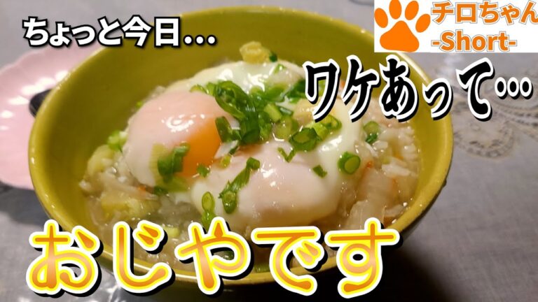 とある日の夕食 ばあちゃんがおじやを作ってくれた。４K＃shorts