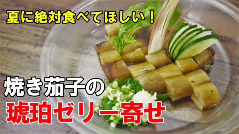 夏に絶対食べてほしい！『焼き茄子の琥珀ゼリー寄せ』☆清涼感最強！茄子レシピ！☆