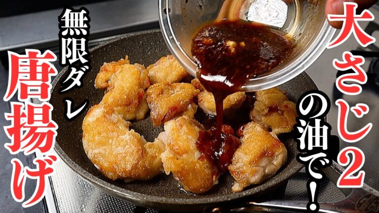 【揚げない！】大さじ2の油で唐揚げを超えた『無限ダレ唐揚げ』が作れる！ご飯がススム最強すぎるおかず！/鶏肉の甘辛だれ唐揚げ