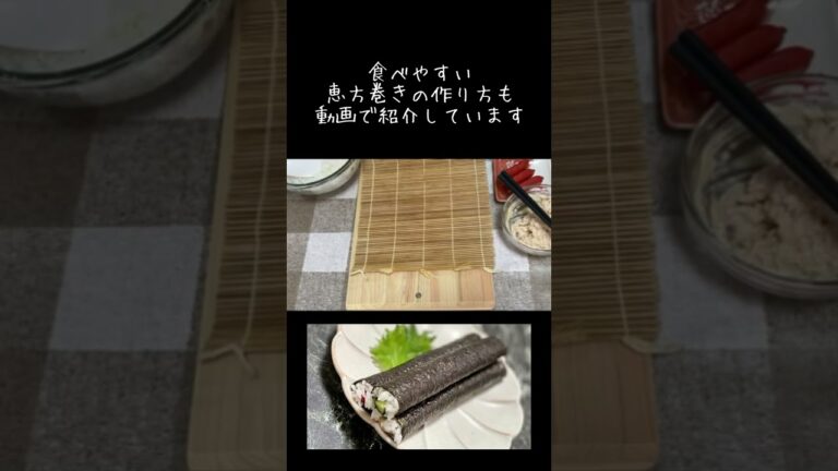 恵方巻きはとりあえず1本を食べ切りサイズで／子供おじいちゃんおばあちゃん向け／食べやすい作り方 #shorts
