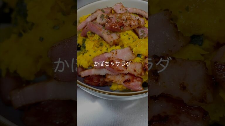 [あと1品] かぼちゃとベーコンは相性抜群 #かぼちゃサラダ #作り置き #Shorts