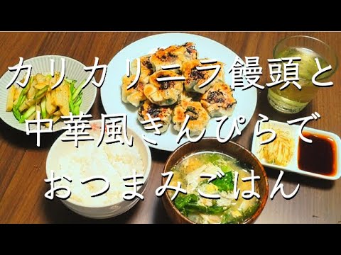 ニラ饅頭でおつまみごはん/料理/レシピ/献立/おうち居酒屋/おつまみ/家飲み/管理栄養士/料理動画