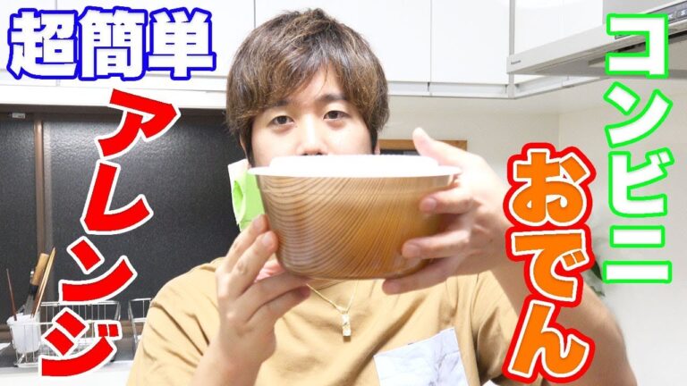 【絶品】コンビニのおでんで超簡単アレンジ料理！