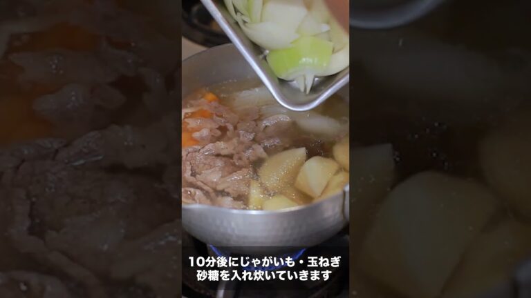 【煮込む順番に注目！】煮崩れしない肉じゃがの作り方 #Shorts