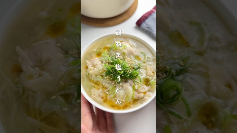 寒い日に栄養満点ごはん！鶏ねぎ塩うどん #簡単レシピ #胃袋泥棒レシピ