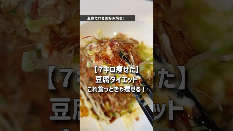 【7キロ痩せた】豆腐ダイエットレシピ！#お好み焼き #豆腐 #ダイエット
