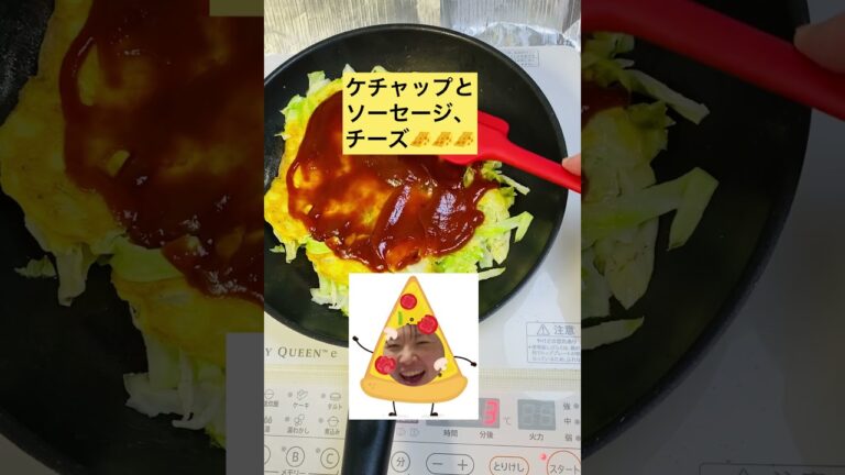 キャベツのオムピザ🍕フライパンでかんたーん【48びょお】