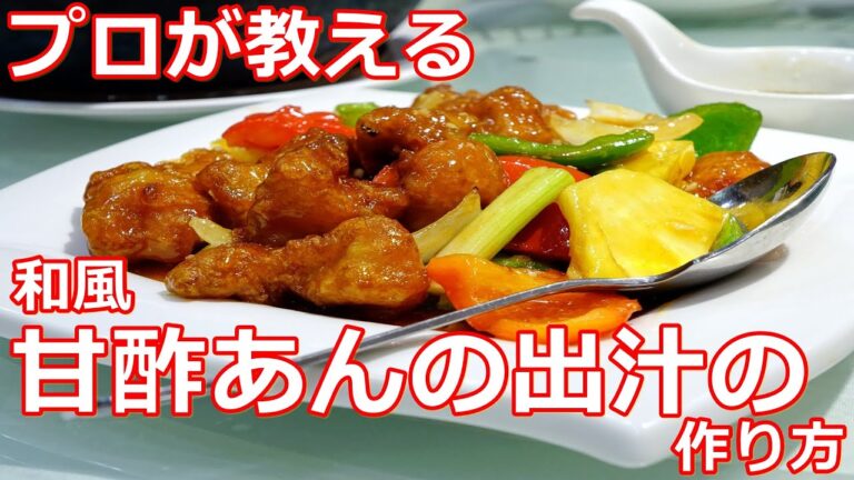 【甘酢】【タレ】プロが教える簡単甘酢あんの出汁の作り方