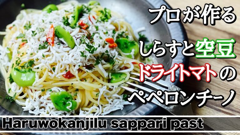 【ペペロンチーノ】空豆としらす､ドライトマトのペペロンチーノ