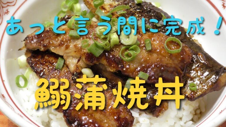 イワシの蒲焼丼！！