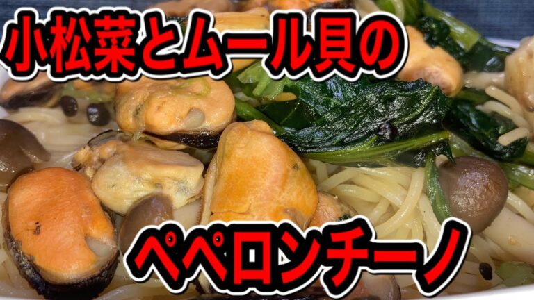 【パスタシリーズ】小松菜とムール貝のペペロンチーノ