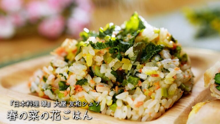 春の菜の花ごはん【日本料理 翠/大屋 友和シェフ】