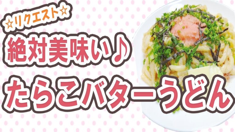 【料理＆スイーツ】絶対美味い♪たらこバターうどん【視聴者さんリクエスト】
