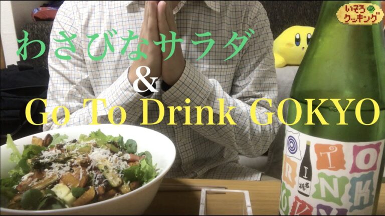 わさびなサラダ〜Go To Drink GOKYO とともに〜
