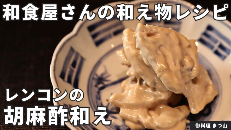 【簡単副菜】胡麻の香りとシャキシャキレンコン！蓮根の胡麻酢和え/御料理 まつ山