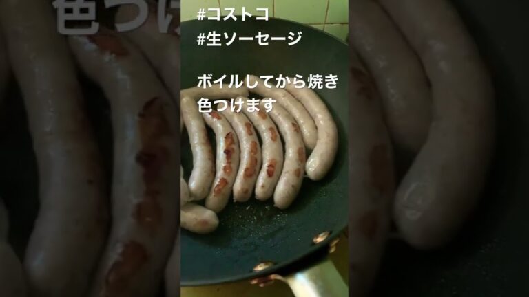 コストコの生ソーセージ、ボイルして焼く。