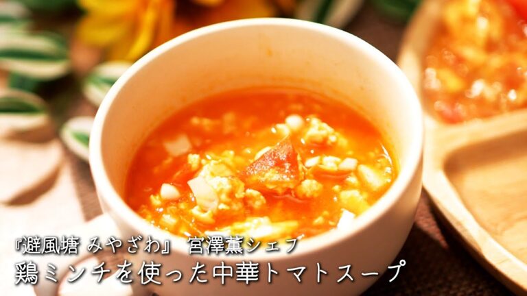 鶏ミンチを使った中華トマトスープ【避風塘 みやざわ/宮澤薫シェフ】