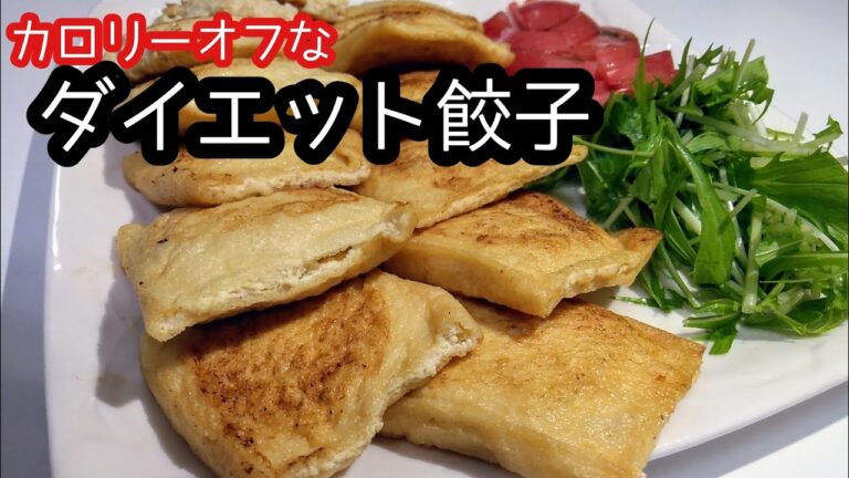 【ダイエット食事】【油揚げ餃子】おからも豆腐も入れて、餃子だけどローカロリーに仕上げました！中モチッ満腹感get!!
