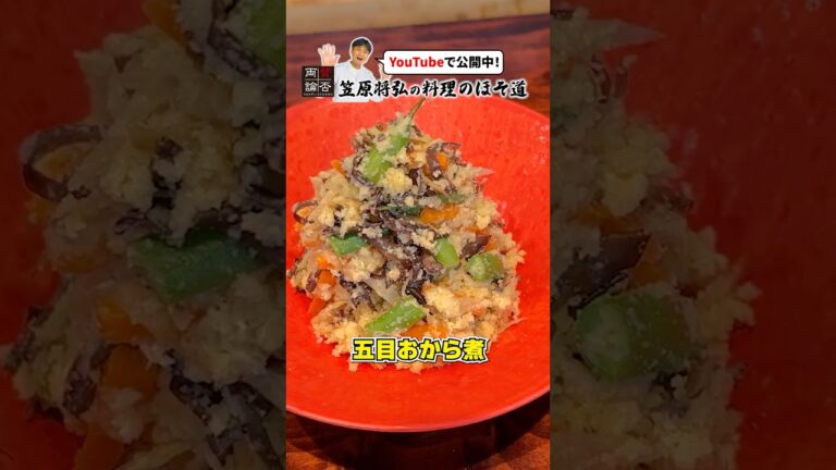 鶏ひき肉入り【五目おから煮】の作り方