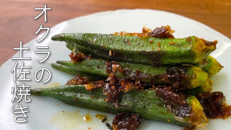 【和食の基本】フライパンでできるオクラの土佐焼き【簡単レシピ】