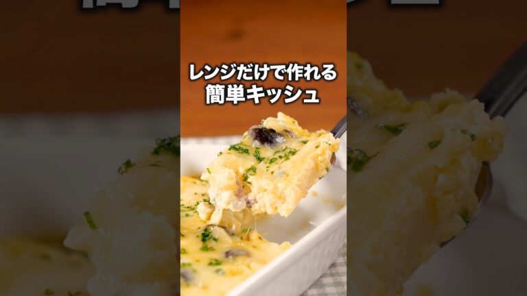 オーブン不要！【しめじとベーコンのレンジキッシュ】 #Aマッソ  が作るキッシュレシピは⬆️をクリック #ズボラ飯#簡単レシピ #レシピ動画#晩ごはん #料理動画 #キッシュ#ズボラ#ベーコン#しめじ