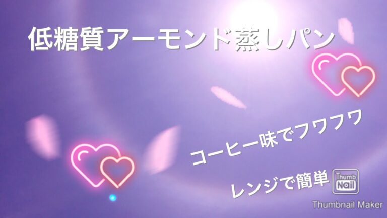 低糖質！おからアーモンド蒸しパン！プレーンな おから蒸しパンにあきたら、コーヒー味のアーモンドがたくさん乗った低糖質の蒸しパンを作ろう✨ふわふわで食べ応え満点です。