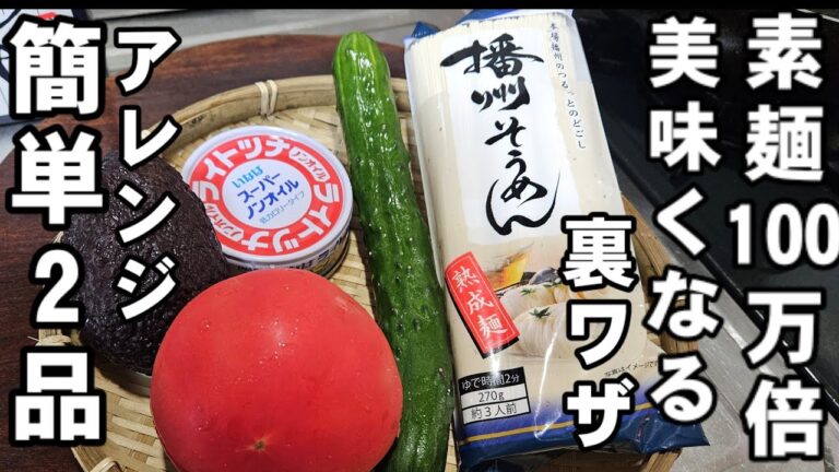 すげえー！安い素麺が100万倍旨くなる茹で方と簡単そうめんアレンジきゅうりトマトアボカド ツナ缶レシピ2品！夏休み  麺活 裏ワザライフハック