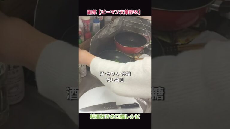 本気でウマい！【ピーマン大葉炒め】#shorts #料理 #レシピ