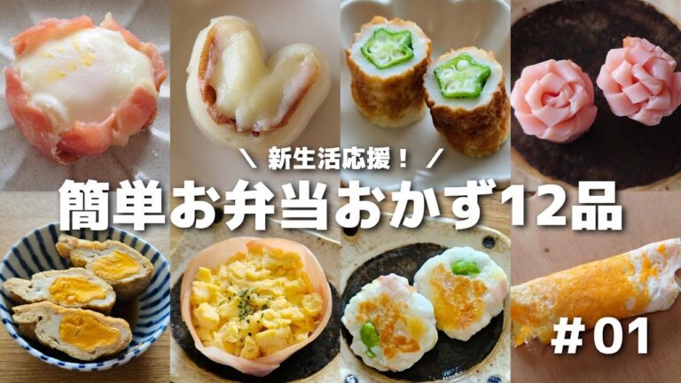 【お弁当作りを始める方へ】簡単に作れるお弁当おかず12品