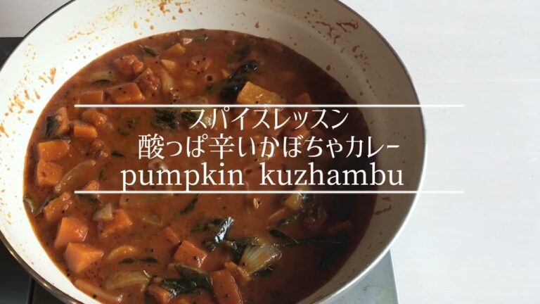 スパイスレッスン1月 酸っぱ辛いかぼちゃのカレー pumpkin kuzhambu