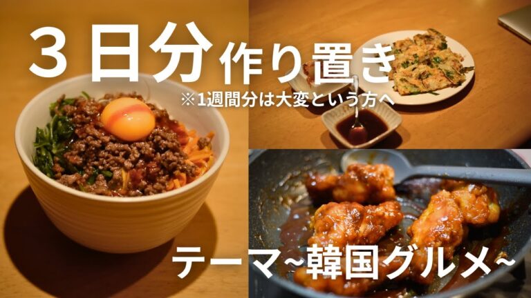 【簡単レシピ】３日分作り置きレシピ〜韓国料理編〜　チヂミ・ヤンニョムチキン・ビビンバ／モッパン／ASMR