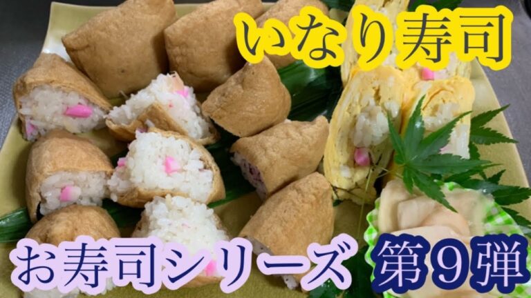 [おすし大好き]絶品いなり寿司　相模屋のだしがしみた油あげでパパっと！＃いなり寿司#相模屋油あげ#あげ煮不要