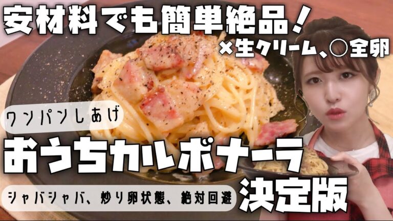 【安材料で簡単絶品】失敗なしのおうちカルボナーラ決定版！【ワンパンパスタ/初心者向け】